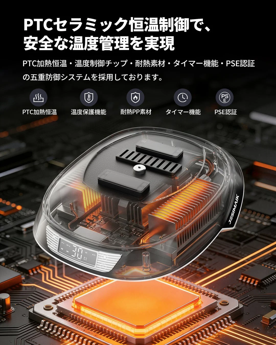 PTCセラミック恒温制御で、安全な温度管理を実現