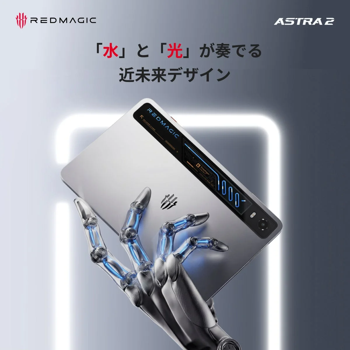 REDMAGIC ASTRA 2 「水」と「光」が奏でる近未来デザイン