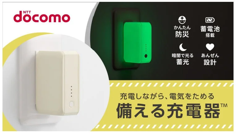 Makuakeで完売!「備える充電器™」がドコモショップ・ドコモオンラインショップで新発売