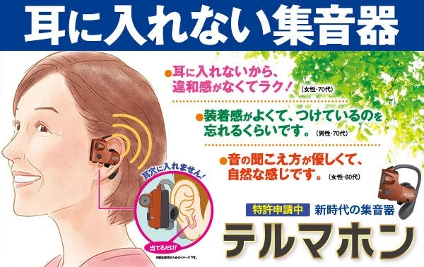 ユーキャンが大人世代向けデジタル集音器「テルマホン」を9月3日発売！耳穴をふさがずスマホ不要で簡単操作