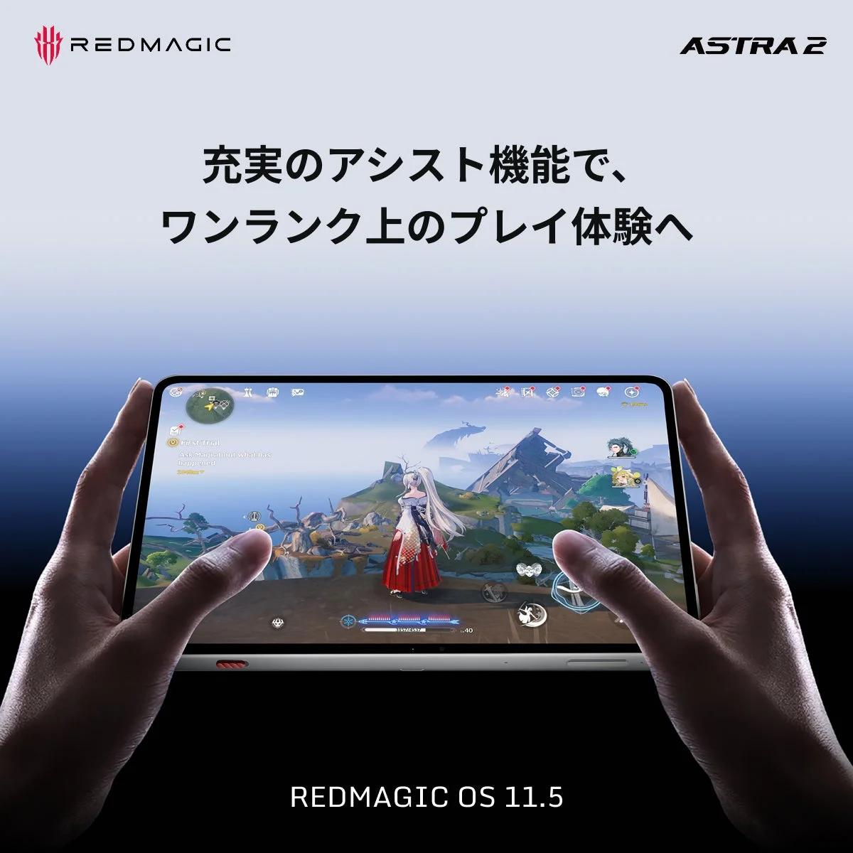 REDMAGIC ASTRA 2 充実のアシスト機能で、ワンランク上のプレイ体験へ