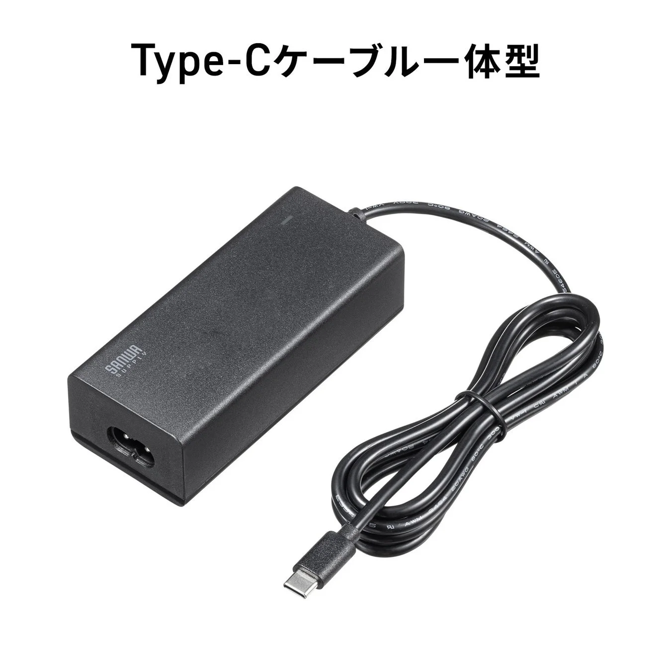 USB Type-Cケーブルが一体となった黒いACアダプター