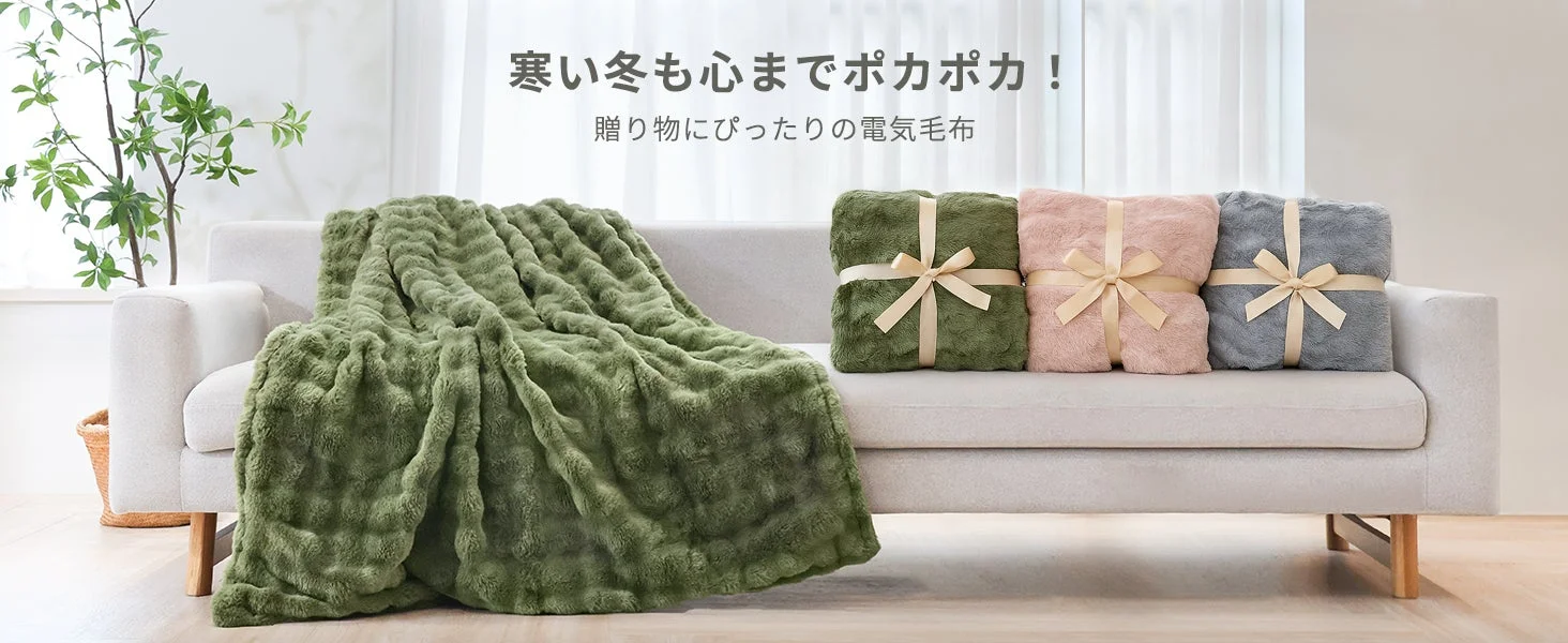 ギフトとしての電気毛布