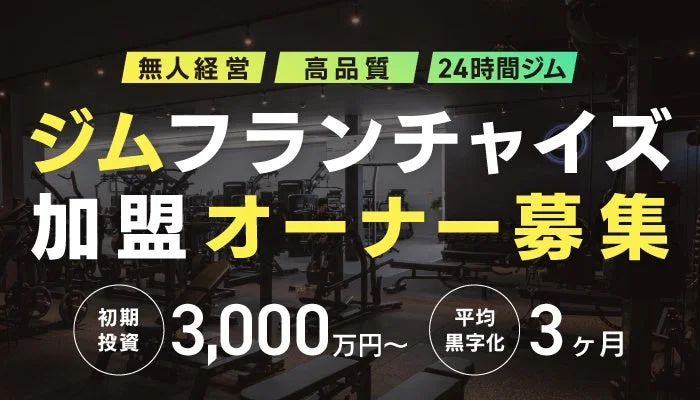 フランチャイズ募集