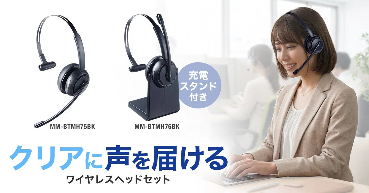 サンワサプライから新登場！周囲のノイズを抑え、声がクリアに届く片耳型Bluetoothヘッドセット2モデルを発売