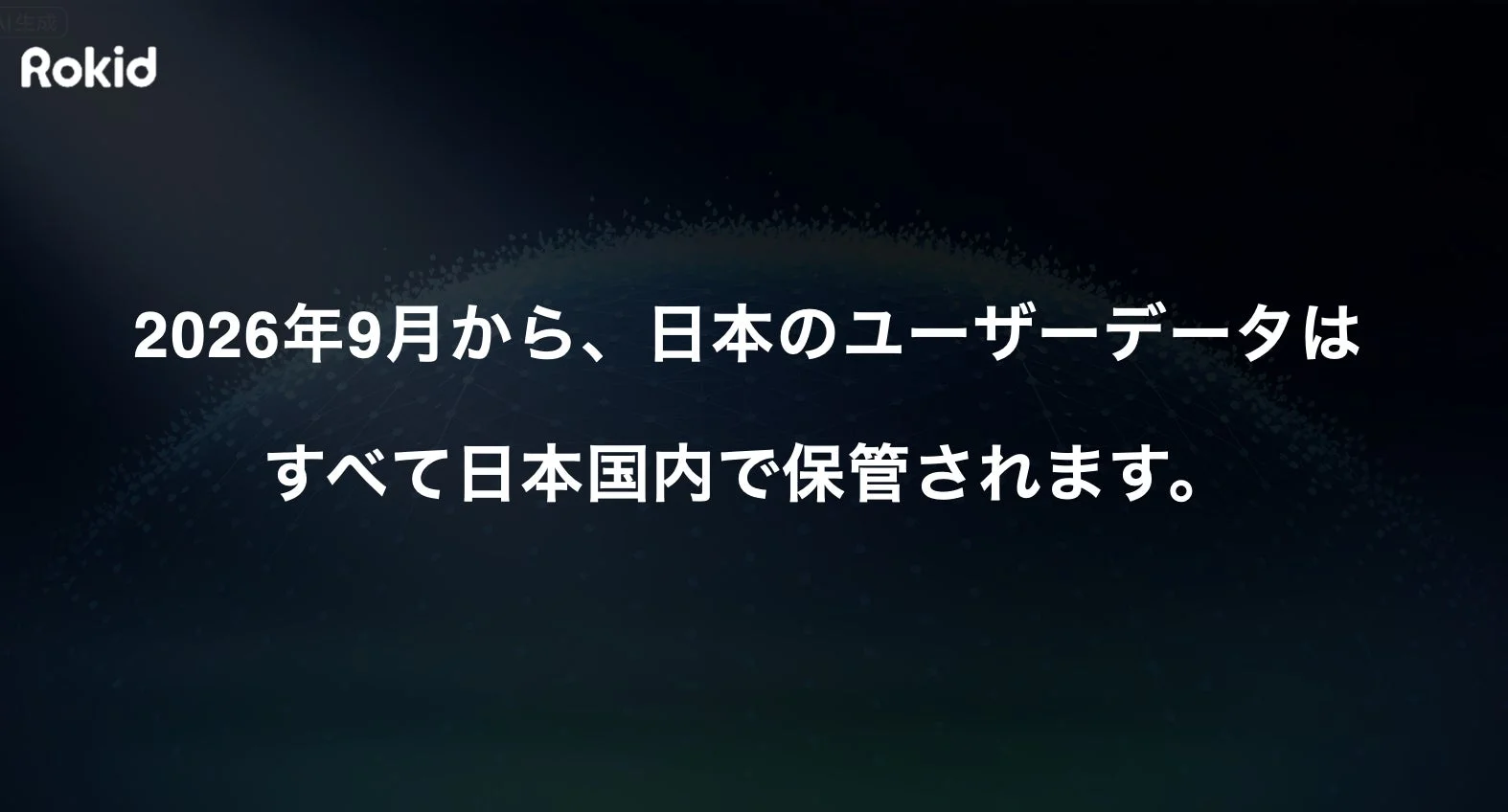 2026年9月より、Rokidの日本のユーザーデータがすべて日本国内で保管されることを告知する画像です。