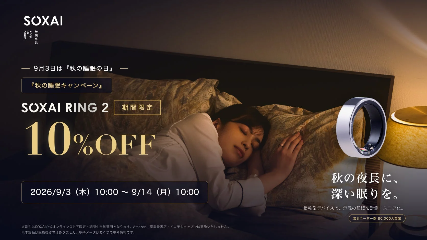 SOXAI RING 2、秋の睡眠キャンペーンを開催！期間限定10%OFFで睡眠を見直すチャンス