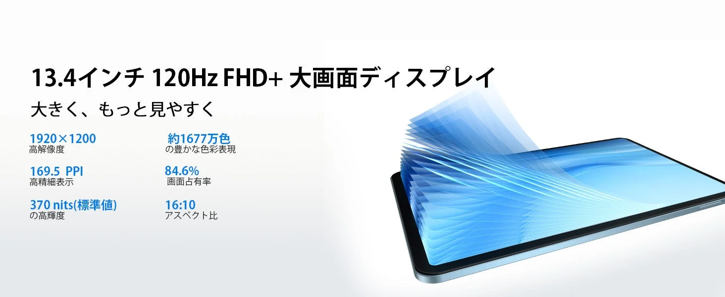 13.4インチ 120Hz FHD+ 大画面ディスプレイ