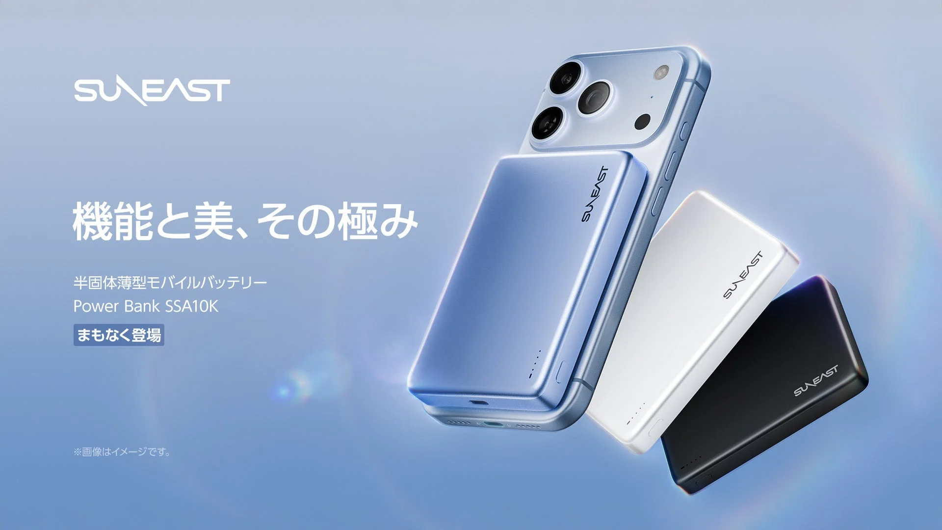 SUNEAST、新型iPhoneに最適!半固体×Qi2 25W対応の薄型モバイルバッテリー『SSA10K』を2026年10月に発売