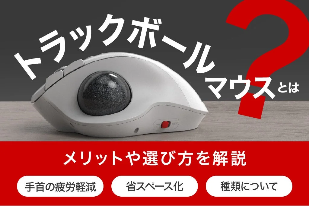 トラックボールマウスとは？解説記事のイメージ