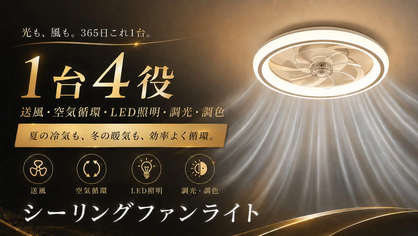 新発売!照明・送風・空気循環を1台に集約した「シーリングファンライト」がMakuakeで先行販売開始