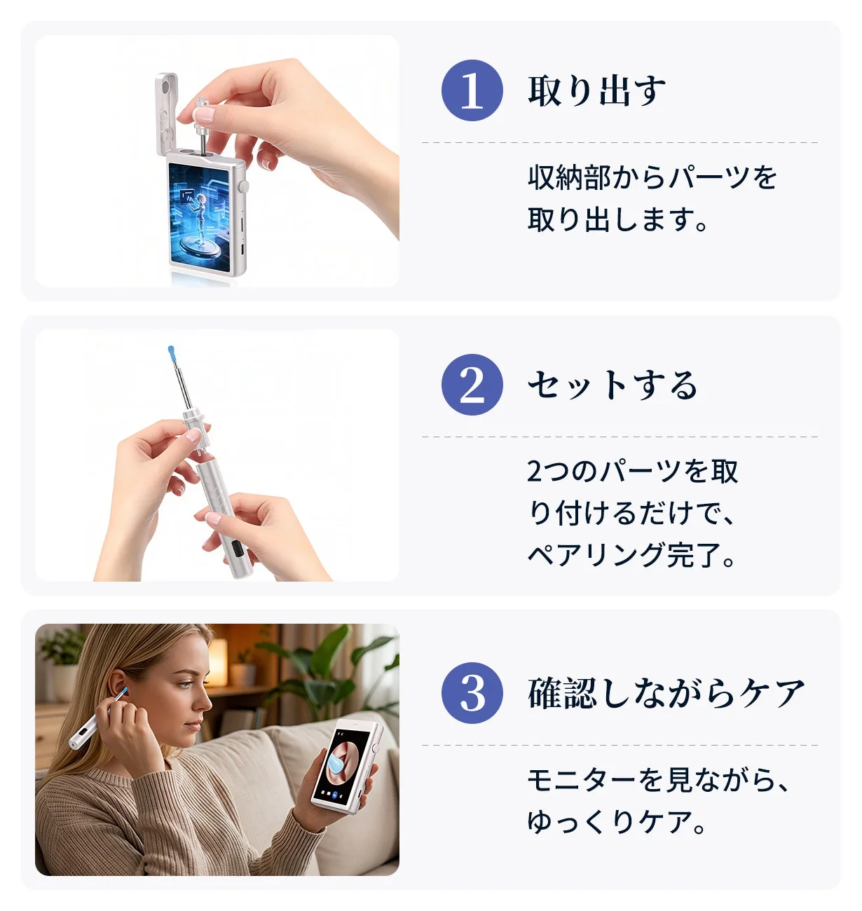 スマート耳かきの3ステップ使用方法