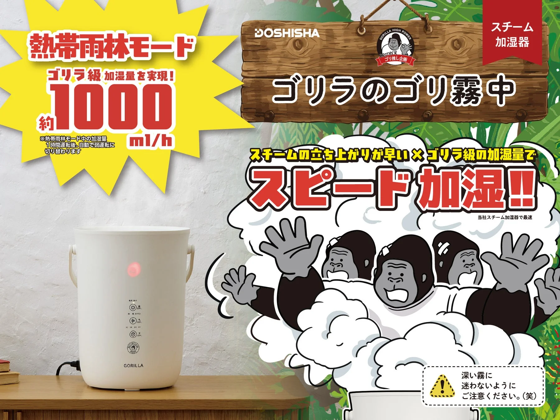 ドウシシャ、最大約1,000ml/hの超速加湿！スチーム式加湿器「ゴリラのゴリ霧中」を新発売